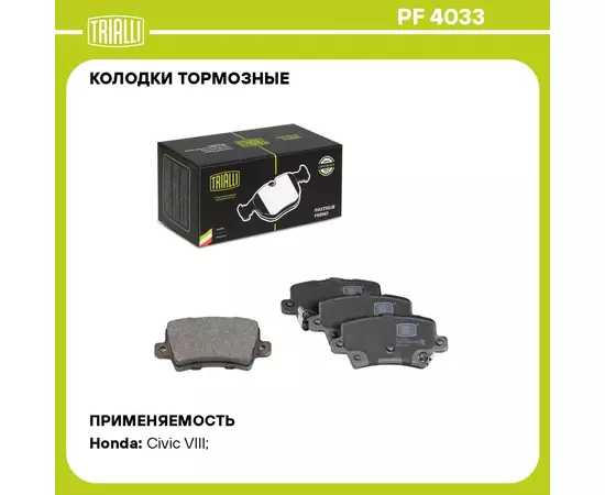 Колодки тормозные для автомобилей Honda Civic VIII (06 ) хэтчбек (FN, FK) дисковые задние TRIALLI PF 4033