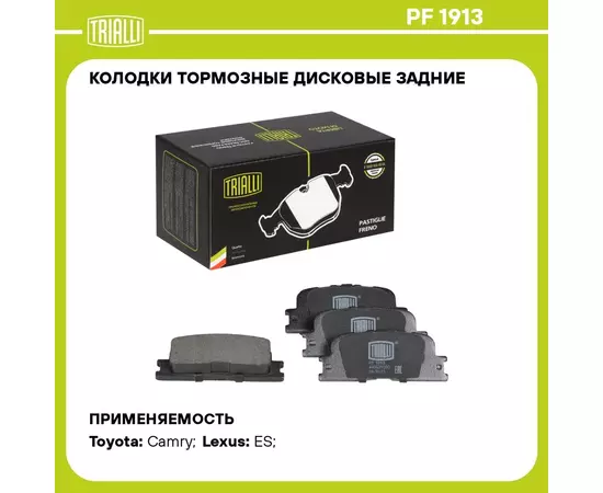 Колодки тормозные дисковые задние для автомобилей Toyota Camry (01 ) TRIALLI PF 1913