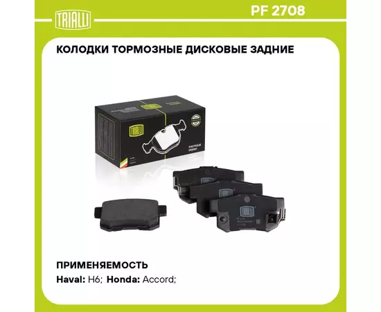 Колодки тормозные дисковые задние для автомобиля HAVAL H6 (14 ) TRIALLI PF 2708