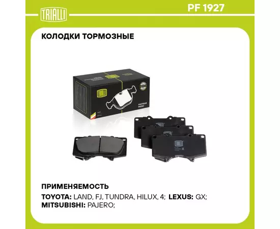 Колодки тормозные для автомобилей Toyota Land Cruiser Prado (02 ) / (09 ) дисковые передние TRIALLI PF 1927