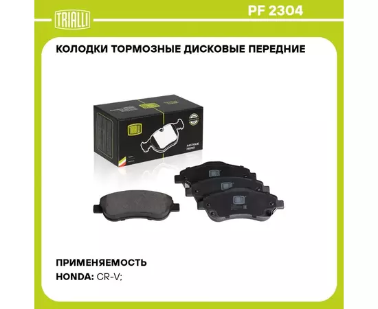Колодки тормозные дисковые передние для автомобилей Honda CR V (06) TRIALLI PF 2304