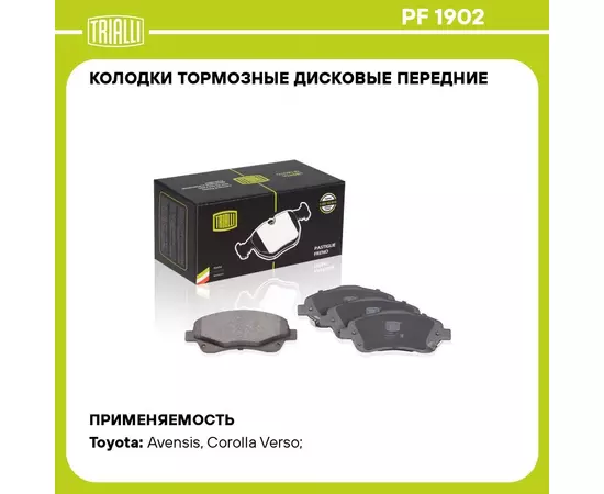 Колодки тормозные дисковые передние для автомобилей Toyota Avensis (03 ) TRIALLI PF 1902