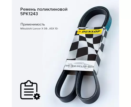 Ремень поликлиновой 5PK1243 Mitsubishi Lancer X 08-, ASX 10- - Dunlop арт. 5PK1243