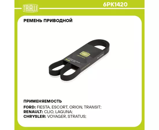 Ремень приводной для автомобилей Toyota Corolla E120 (01 ) 1.3i/1.4i/1.6i/1.8i A/C (6PK1420) TRIALLI