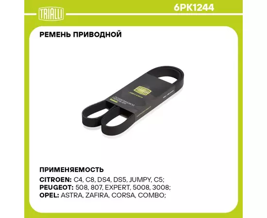 Ремень приводной для автомобилей Ford Focus III (11 ) 1.8i/2.0i (6PK1244) TRIALLI