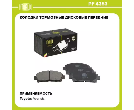 Колодки тормозные дисковые передние для автомобилей Toyota Avensis (97 ) с дисковым тормозом на задней оси TRIALLI PF 4353