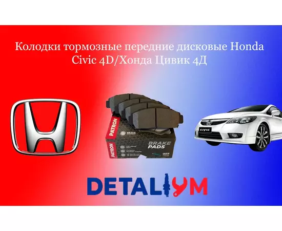 Колодки тормозные передние дисковые Honda Civic 4D/Хонда Цивик 4Д