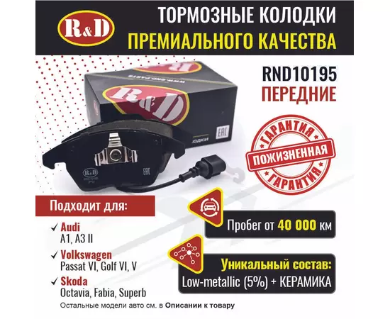 Тормозные колодки R&D передние RND10195 AUDI A1, A3 II/ Ауди А1,А3,, VOLKSWAGEN PASSAT VI/ Пассат, GOLF VI,V/ Гольф, SKODA OCTAVIA II/ Шкода Октавия, FABIA II,III/ Шкода Фабия, SUPERB II/ Шкода Суперб, передние