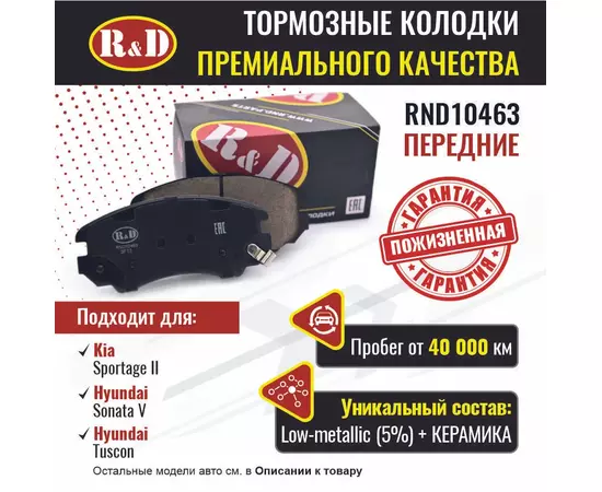 Тормозные колодки R&D передние RND10463 KIA SPORTAGE II/ Киа Спортейдж, HYUNDAI SONATA V/ Хендай Соната, HYUNDAI TUSCON/ Хендай Таскон