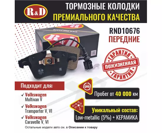 Тормозные колодки R&D передние RND10676 VOLKSWAGEN MULTIVAN V/ Фольсваген Мультивен, VOLKSWAGEN TRANSPORTER V,VI/ Фольсваген Транспортер, CARAVELLE V,VI / Каравелла