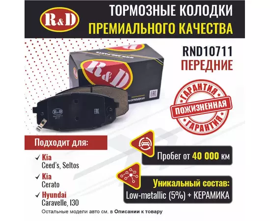 Тормозные колодки R&D передние RND10711 KIA CEE'D/ Киа Сиид, KIA CERATO II/ Киа Серато, HYUNDAI I30/ Хендай и30, KIA SELTOS/ Киа Селтос