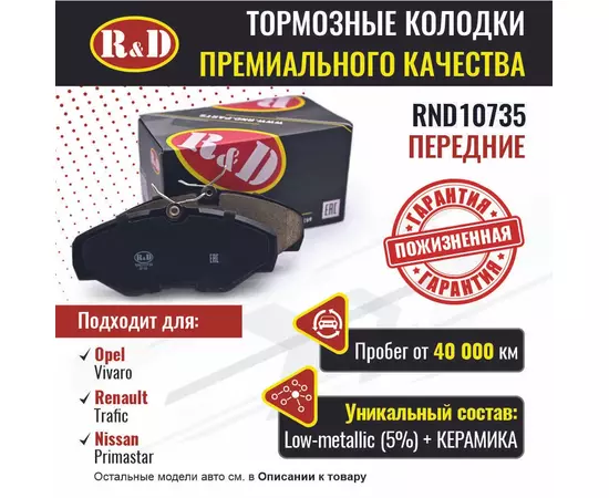 Тормозные колодки R&D передние RND10735 OPEL VIVARO A/ Опель Виваро, RENAULT TRAFIC III/ Рено Трафик, NISSAN PRIMASTAR/ Ниссан Примастар