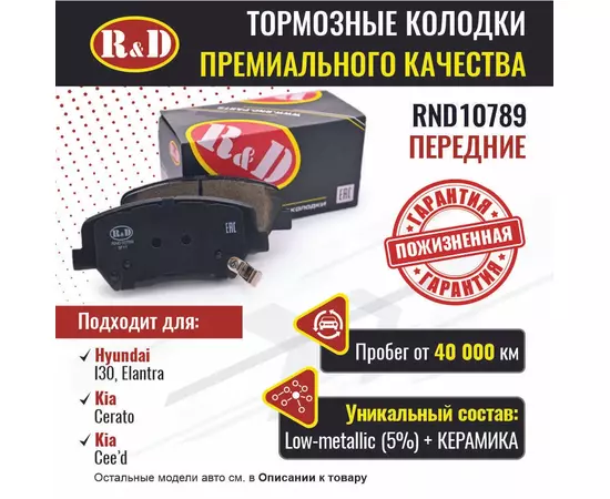 Тормозные колодки R&D передние RND10789 KIA CEE'D II/ КИа Сиид, KIA CERATO III/ Киа Церато, HYUNDAI I30 II/ Хендай и30, HYUNDAI ELANTRA V/ Хендай Элантра