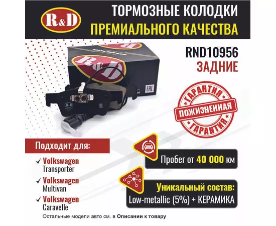 Тормозные колодки R&D задние RND10956 VOLKSWAGEN TRANSPORTER V/VW Транспортер 5, MULTIVAN V, CARAVELLE V/Фольсваген Мультивен, Каравелла