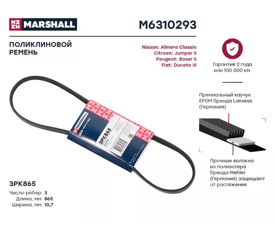 Ремень поликлиновой 3PK865 Nissan: Almera Classic Citroen: Jumper II Peugeot: Boxer II Fiat: Ducato III; кросс-номер GATES 3PK865; OEM 128038; 128039; 96245972