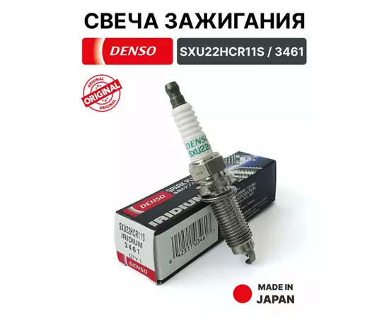 Свеча зажигания DENSO SXU22HCR11S "Iridium" (Япония).