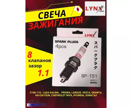 Свечи зажигания 4 шт LYNX SP-151 8 кл (2108-110, Калина Kalina ,  Priora, Ларгус Largus, Веста Vesta, Гранта, 4х4 Датсун DATSUN Mi-Do Ми-До On-Do CHEVROLET Niva Нива Шевроле Hyundai Хендай Sonata 2 Соната 2)