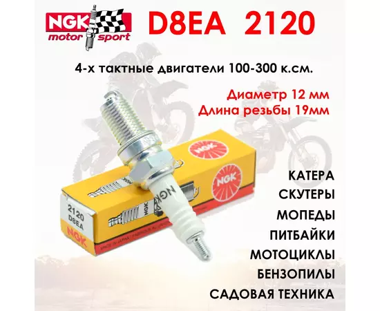 Свеча зажигания NGK 2120 D8EA /для снегоходов/мотоциклов/квадроциклов/катеров
