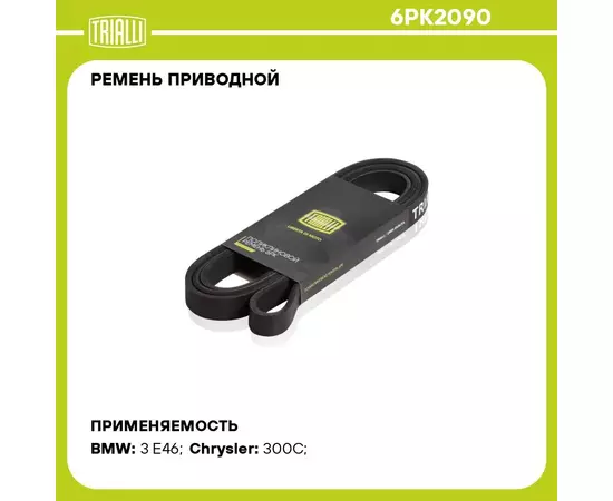 Ремень приводной для автомобилей Mazda MPV 99 2.5i / Ford Maverick 01 3.0i / BMW 3 E46 98 2.0d 6PK2090 TRIALLI