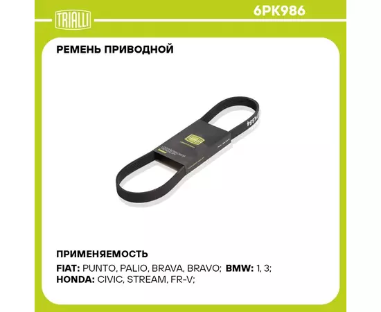 Ремень приводной для автомобилей Honda Civic VII (00 ) 1.7i (6PK986) TRIALLI