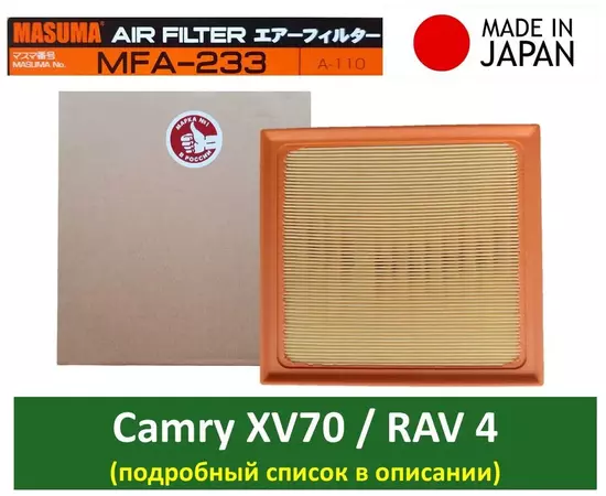Воздушный фильтр Masuma MFA-233 для Toyota Camry VIII XV70 2017 - нв 2.0 2.5 3.5 / RAV 4 V XA50 2018 - нв 2.0 2.5 (в описании полный список применимости)