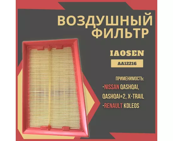 Фильтр воздушный IAOSEN: Nissan X-Trail Ниссан Икс-Трэил , Qashqai Кашкай