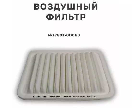 Фильтр воздушный TOYOTA 17801-0D060