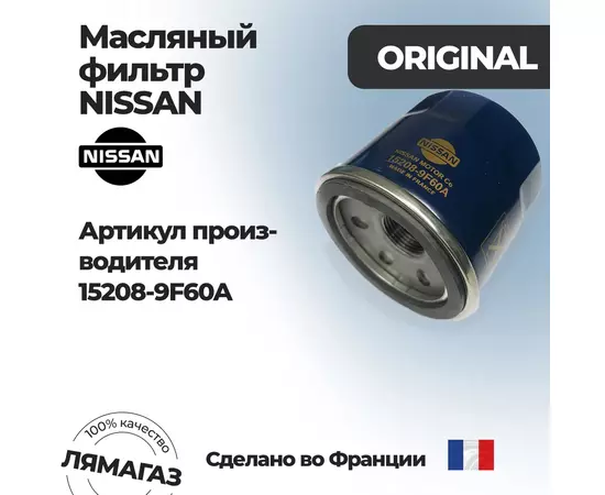 Масляный фильтр Nissan/Infiniti 15208-9F60A