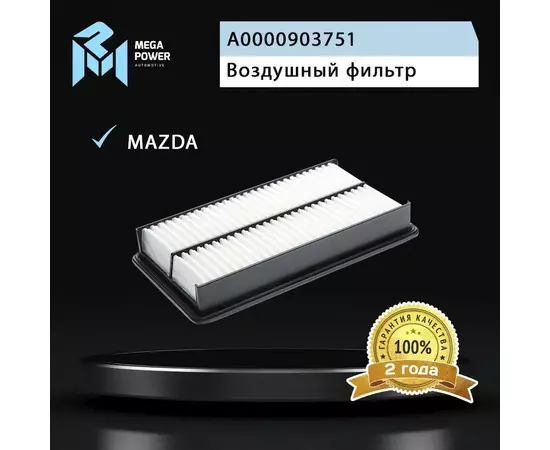 Фильтр воздушный для а/м MAZDA 6 (2.3),CX-7 (05-) (2.3) MEGAPOWER