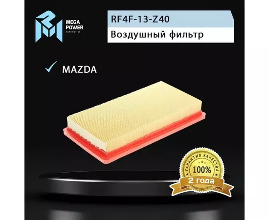 Фильтр воздушный для а/м MAZDA 6 (02-12),626 (98-02),MPV (00-06) MEGAPOWER