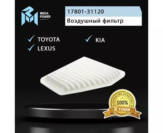 Фильтр воздушный для а/м TOYOTA Rav 4 (06-) (2.0) KIA SOUL II LEXUS ES MEGAPOWER