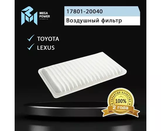 Фильтр воздушный для а/м TOYOTA Camry (01-06) LEXUS ES (01-06),RX (03-08) MEGAPOWER