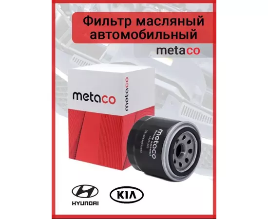 Фильтр масляный автомобильный Metaco Hyundai Creta 16> , Hyundai Solaris 10 , Kia , Mitsubishi Lancer