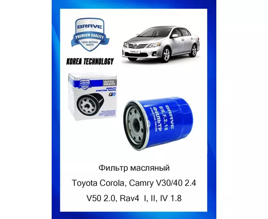 Фильтр масляный Toyota Corola, Camry V30/40 2.4, V50 2.0, Rav4 I, II, IV 1.8