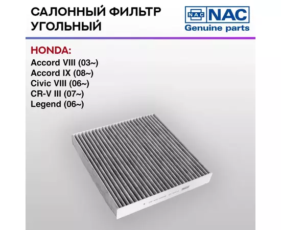 Фильтр салонный NAC угольный HONDA: Accord VIII