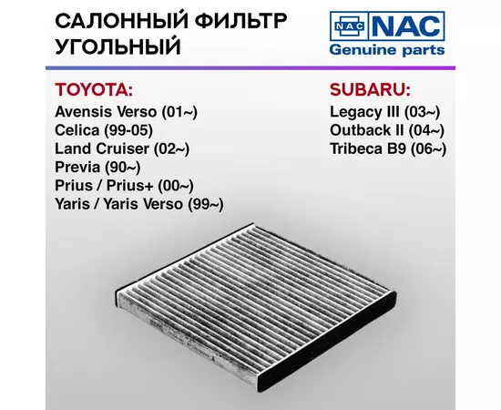 Фильтр салонный NAC-77330-CH угольный TOYOTA: Avensis Verso