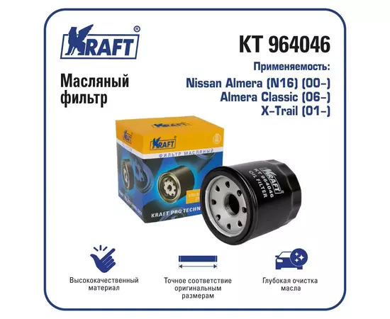 Фильтр масляный для а/м Nissan Almera (N16) (00-), Almera Classic (06-), X-Trail (01-)/ KRAFT / KT 964046