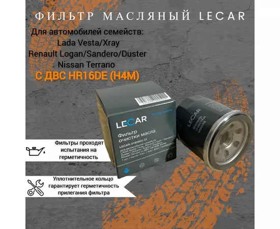 Фильтр масляный  Vesta / XRAY / Renault Logan / Duster / Nissan Terrano (с ДВС HR16DE (H4M))