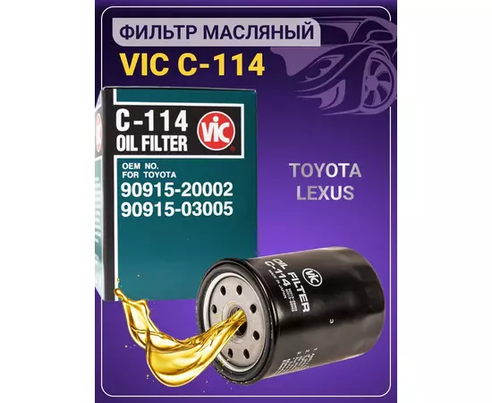 Фильтр масляный VIC C-114 Toyota Crown Majesta Fj cruiser Fortuner Hilux Lexus GX470 LS400 LS430 LX470 SC300 SC430