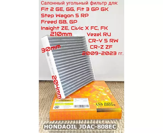 Фильтр салонный угольный JD для HONDA Fit 2-3, StepWagon 5, Freed, Insight, Civic 10, Vezel, CR-V 5, CR-Z 2009-2023 гг. JUST DRIVE арт. JDAC-808EC