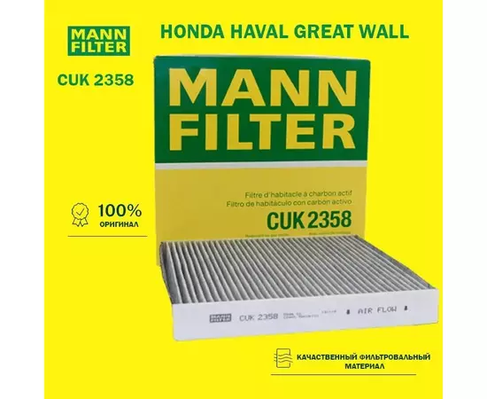 Фильтр салона угольный MANN FILTER CUK2358 для а/м Honda HAVAL GREAT WALL