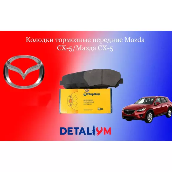 Колодки тормозные передние Mazda CX-5/Мазда СХ-5